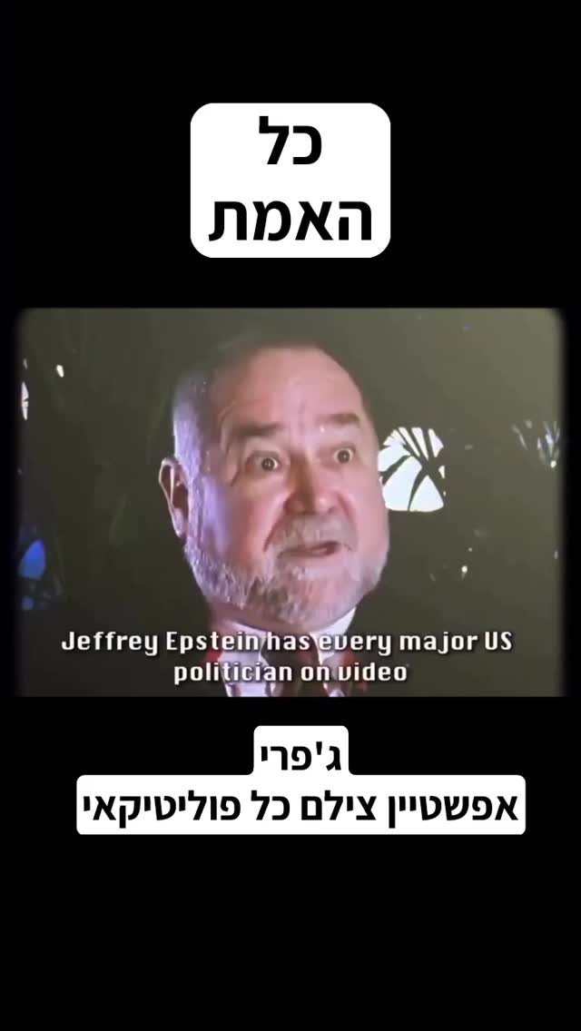 "ג'פרי אפשטיין צילם כל פוליטיקאי"...