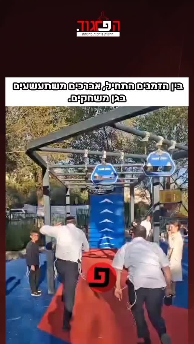 בין הזמנים התחיל, אברכים משתעשעים בגן משחקים....