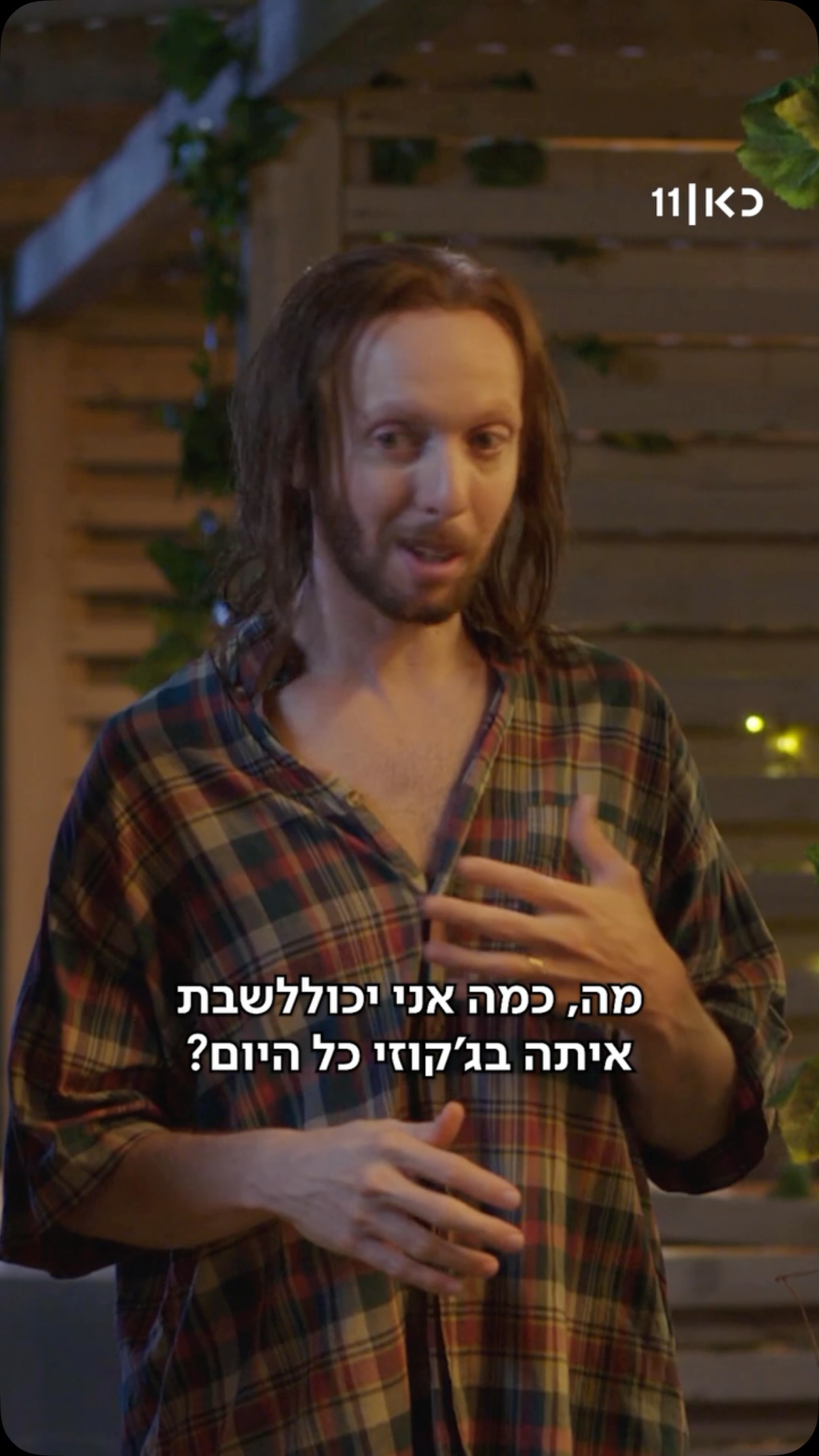 גם אם אתם לא בחופשה בצימר, בואו לצפות הערב בפרק סיום העונה של...