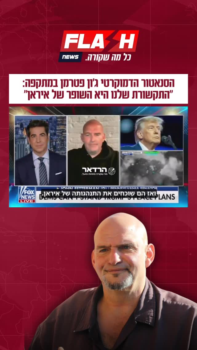 הסנאטור הדמוקרטי ג’ון פטרמן במתקפה: ״התקשורת שלנו היא השופר...