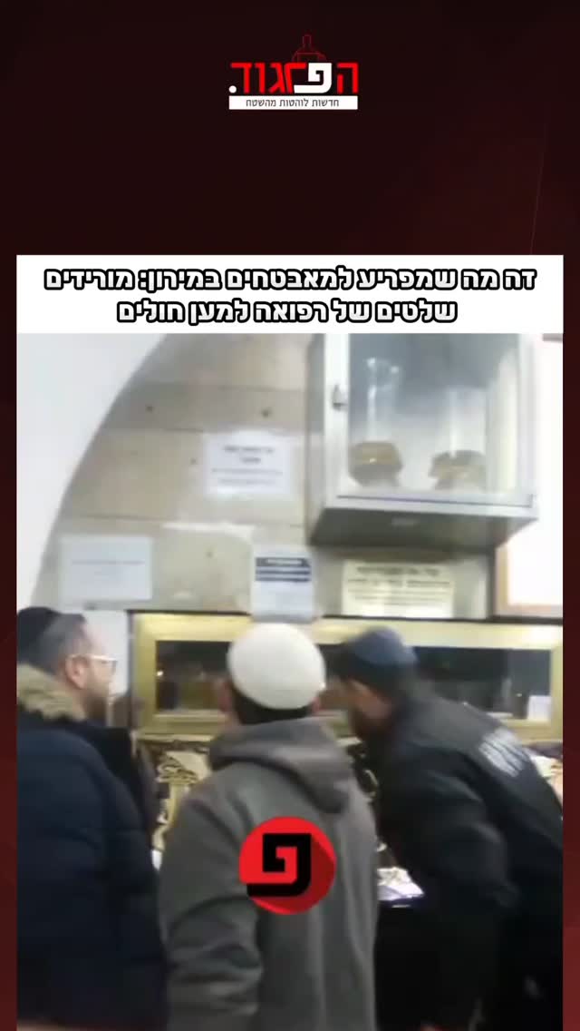 זה מה שמפריע למאבטחים במירון: מורידים שלטים של רפואה למען...