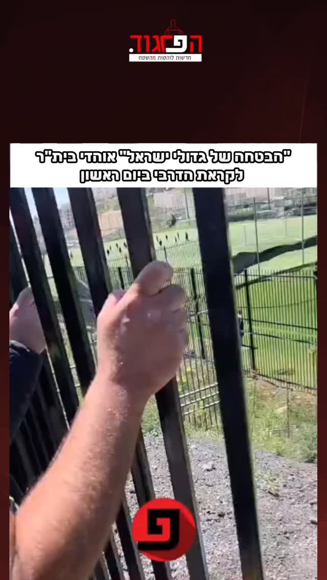 "הבטחה של גדולי ישראל" אוהדי בית"ר...