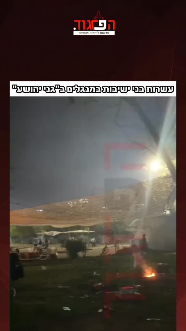 עשרות בני ישיבות במנגלים ב"גני יהושע"...