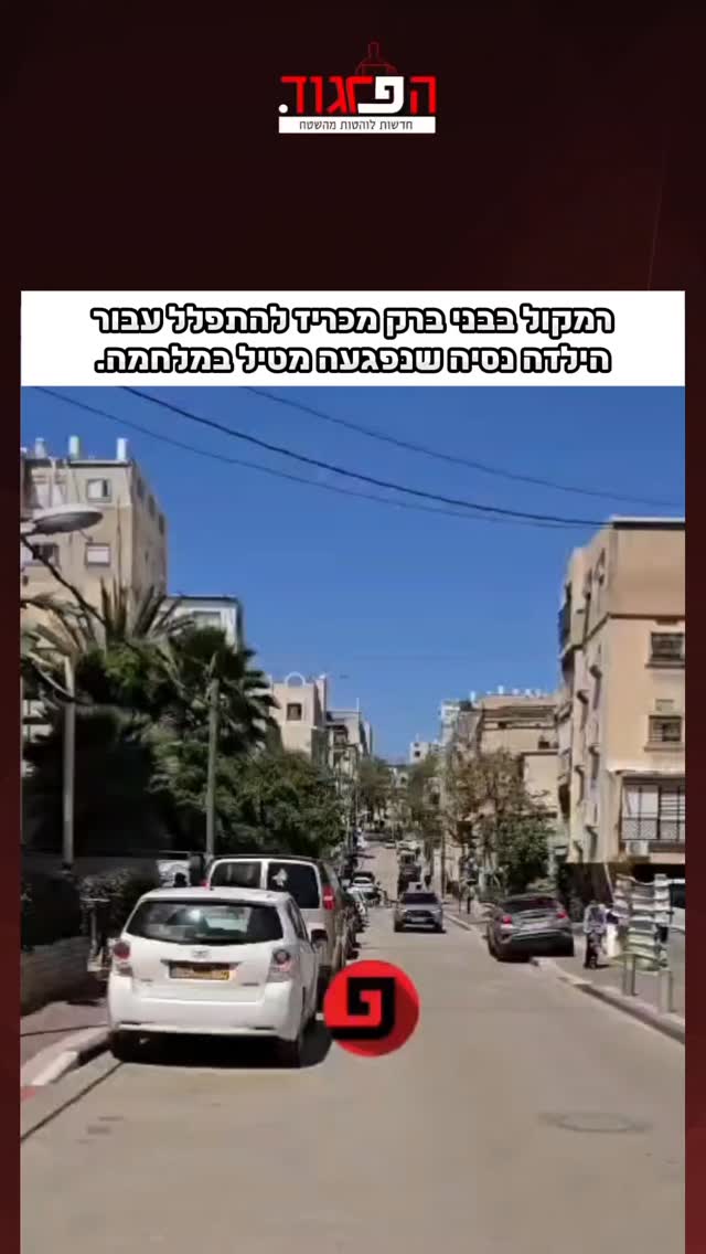רמקול בבני ברק מכריז להתפלל עבור...