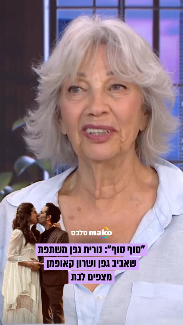 נורית גפן חשפה הבוקר לראשונה ב"גלית ואילנית" שאביב גפן ואשתו...
