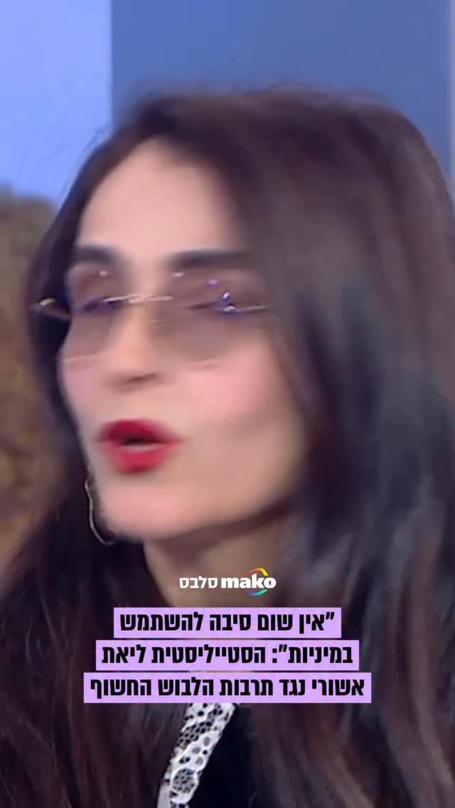 בתוכנית "כמעט שבת שלום" עם אבי כאכון, הסטייליסטית ליאת אשורי...