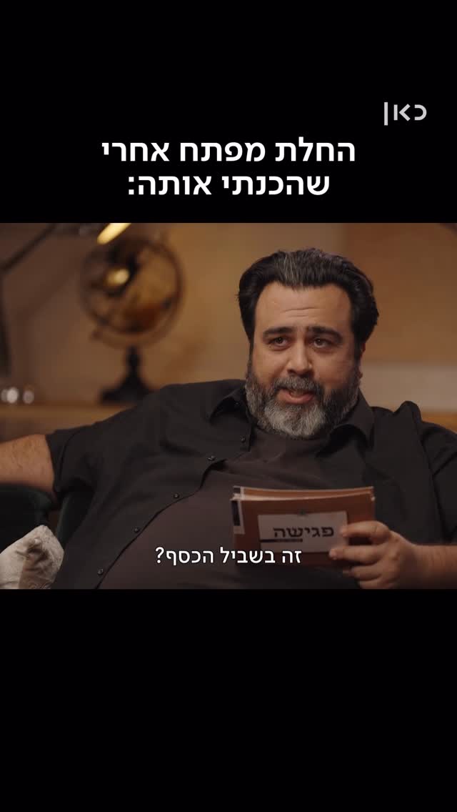 מה פתאום בשביל הכסף