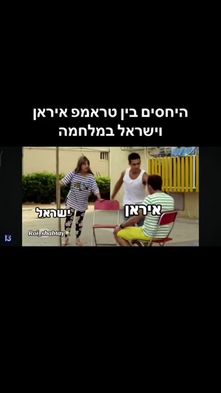 היחסים בין טראמפ איראן וישראל במלחמה...