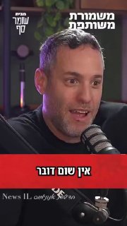 שומר סף, גרסת משמורת משותפת, הפרק הכי טוב עד עכשיו...