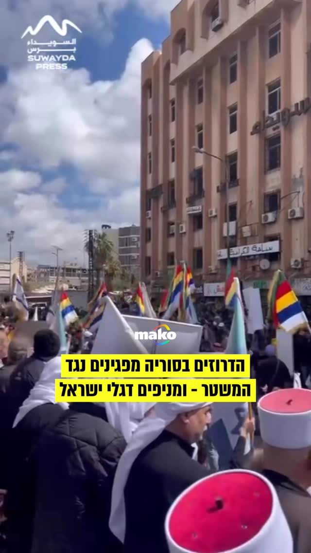 הדרוזים בסוריה מפגינים נגד המשטרה - ומניפים דגלי ישראל...