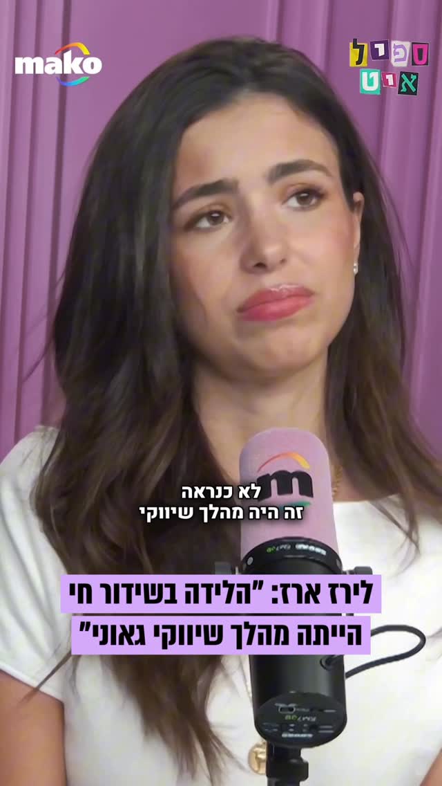 לירז ארז: “הלידה בשידור חי הייתה מהלך שיווקי. הסכמתי לזה כי...