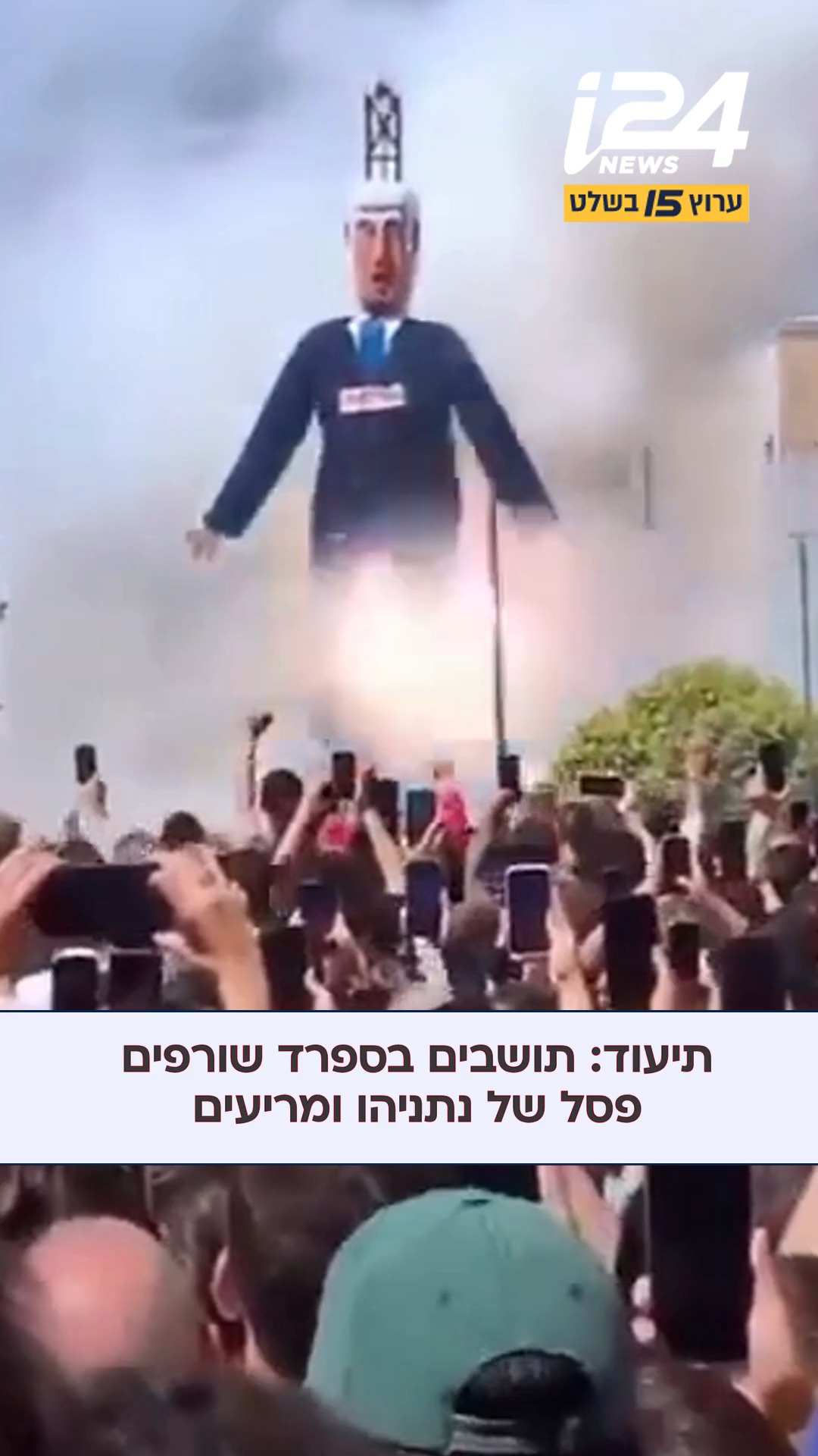 תושבי העיירה אל בורגו בספרד פוצצו בובה בדמותו של ראש הממשלה...