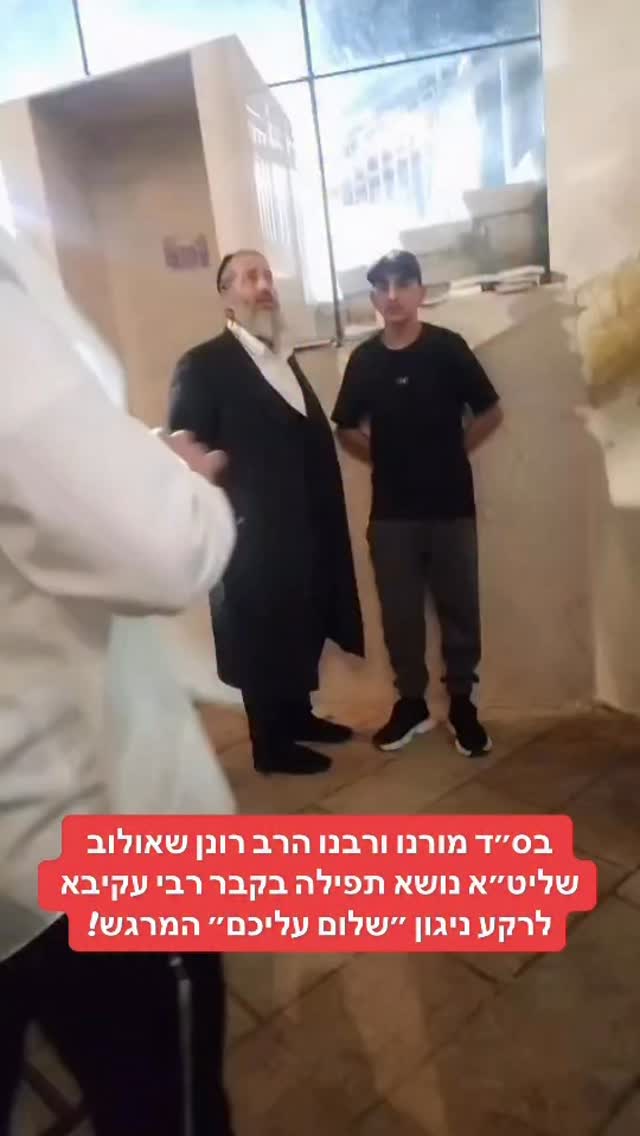 בס״ד מורנו ורבנו הרב רונן שאולוב שליט״א נושא תפילה בקבר רבי...