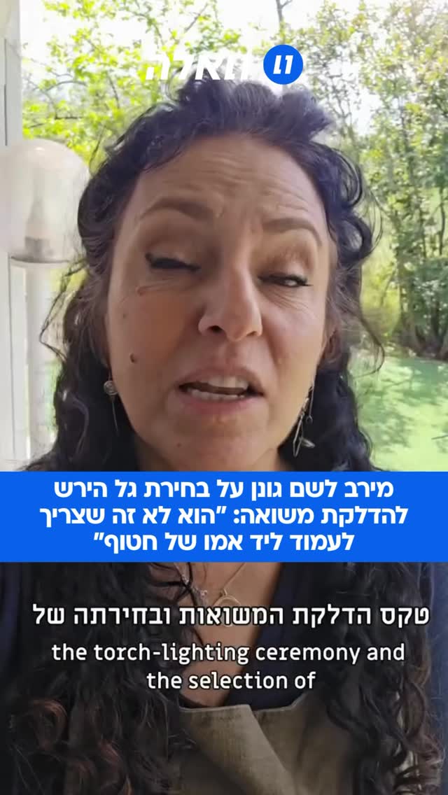 מירב לשם גונן, אמה של רומי גונן שחזרה משבי החמאס לאחר 471 ימים,...