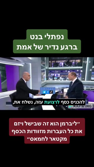 נפתלי בנט ברגע נדיר של אמת...