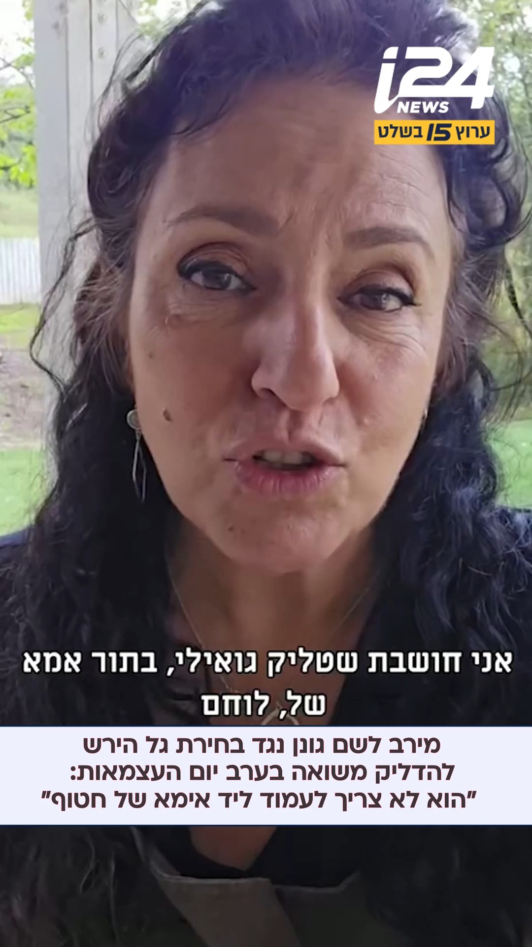 "הוא לא צריך לעמוד ליד אימא של חטוף" - מירב לשם גונן, אימה של...