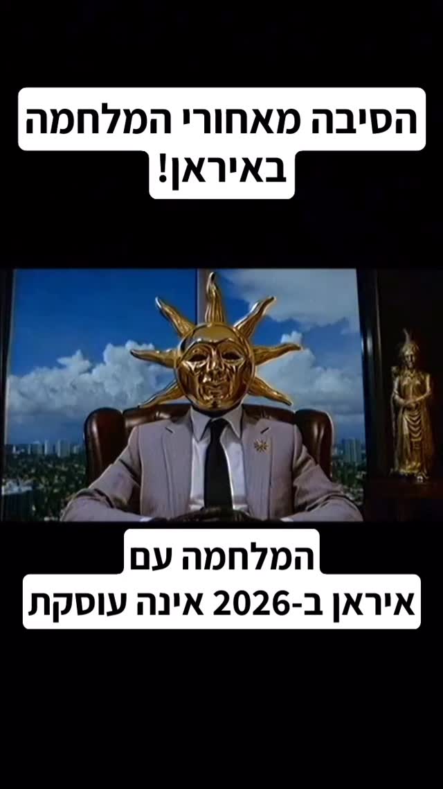 העין האמיתית: הסיבה מאחורי המלחמה עם איראן!...