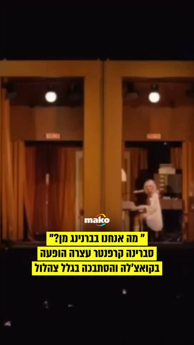סברינה קרפנטר עצרה את ההופעה שלה בקואצ’לה כדי להגיב לצהלול...
