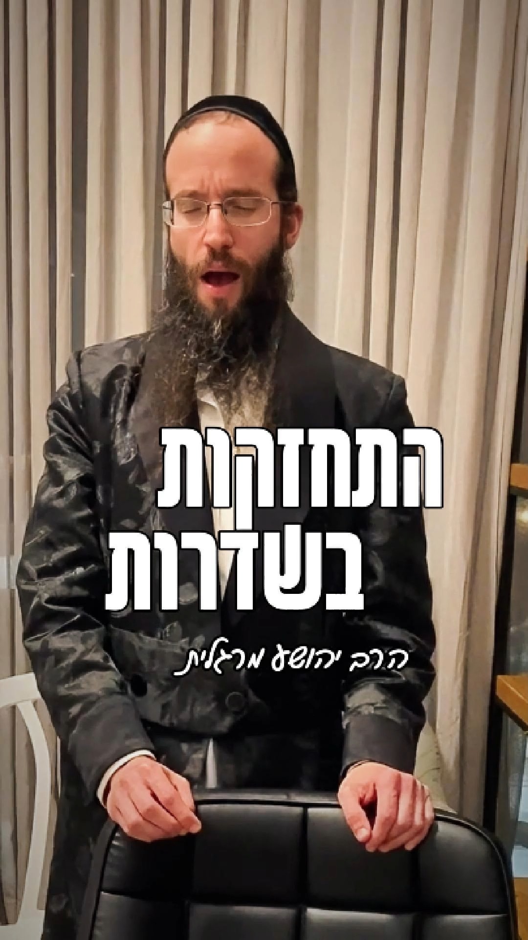 התחזקות בשדרות - הרב יהושע מרגלית....
