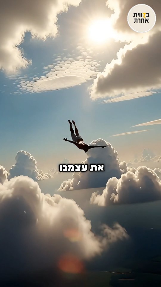 פרדוקס העפיפון 🪁 חשבנו שחופש זה לעשות מה שבא לנו? בואו נחשוב...