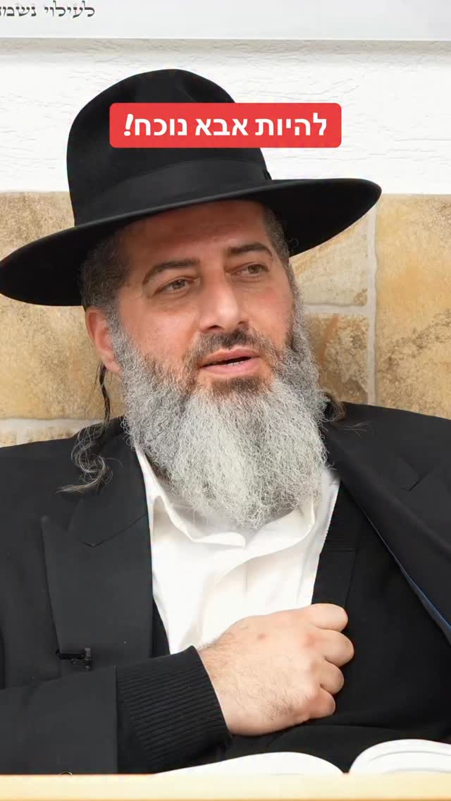 הרב רונן שאולוב - להיות אבא נוכח!