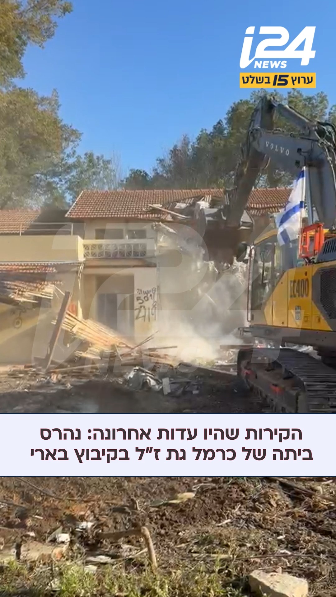 הקירות שהיו עדות אחרונה: ביתה של כרמל גת ז״ל נהרס בקיבוץ בארי...