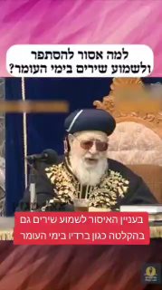 מרן הרב עובדיה יוסף על איסור שמיעת שירים בעומר...