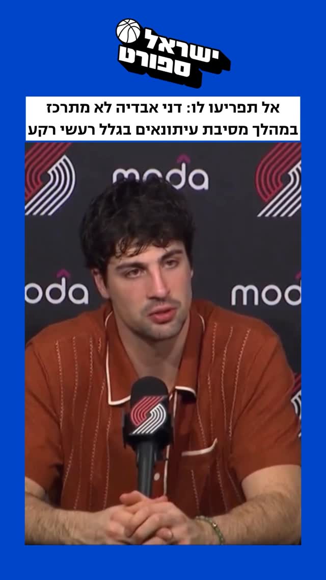 אל תפריעו לו: דני אבדיה התקשה להתרכז במסיבת העיתונאים בשל רעש...