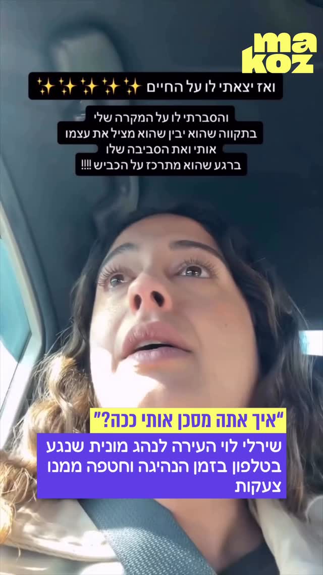 שירלי לוי עלתה על מונית ונתקלה בנהג שלא הפסיק לגעת בטלפון, מה...