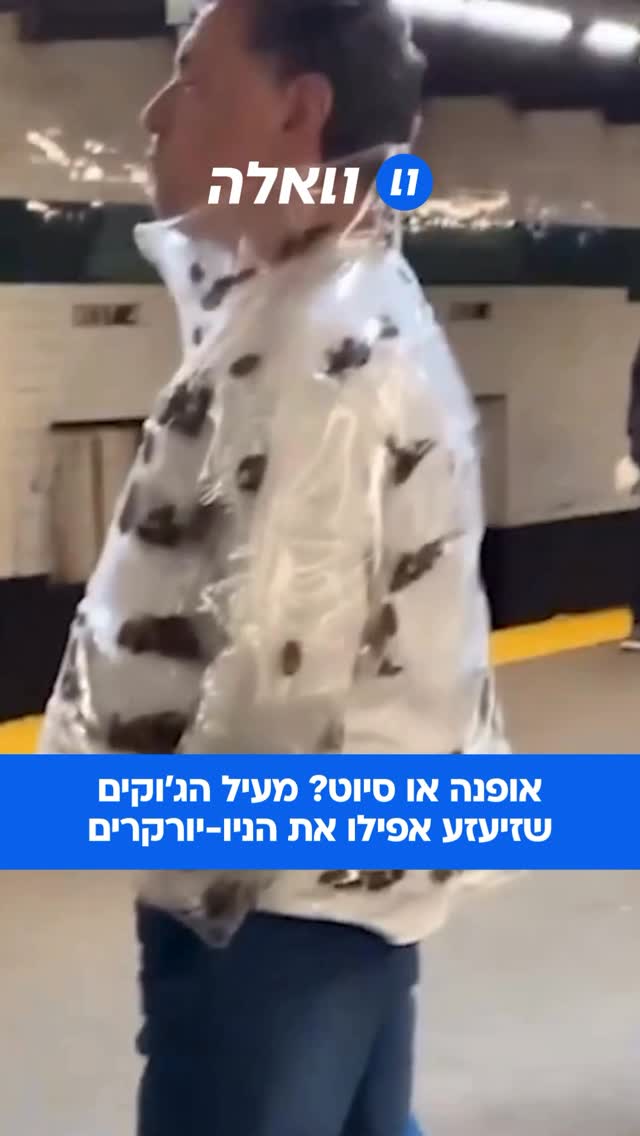 אדם נצפה ברכבת התחתית של ניו יורק כשהוא לובש מעיל עם “תיקנים...