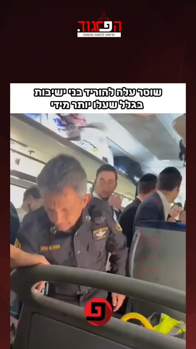 שוטר עלה לקו 969 להוריד בני ישיבות בגלל שעלו יותר מידי...