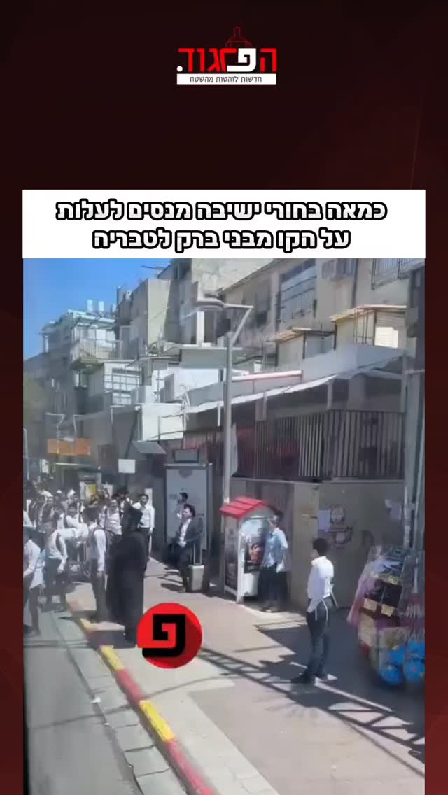 כמאה בחורי ישיבה מנסים לעלות על הקו מבני ברק לטבריה...