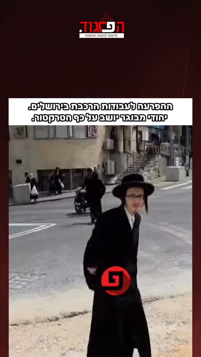ההפרעה לעבודות הרכבת בירושלים....