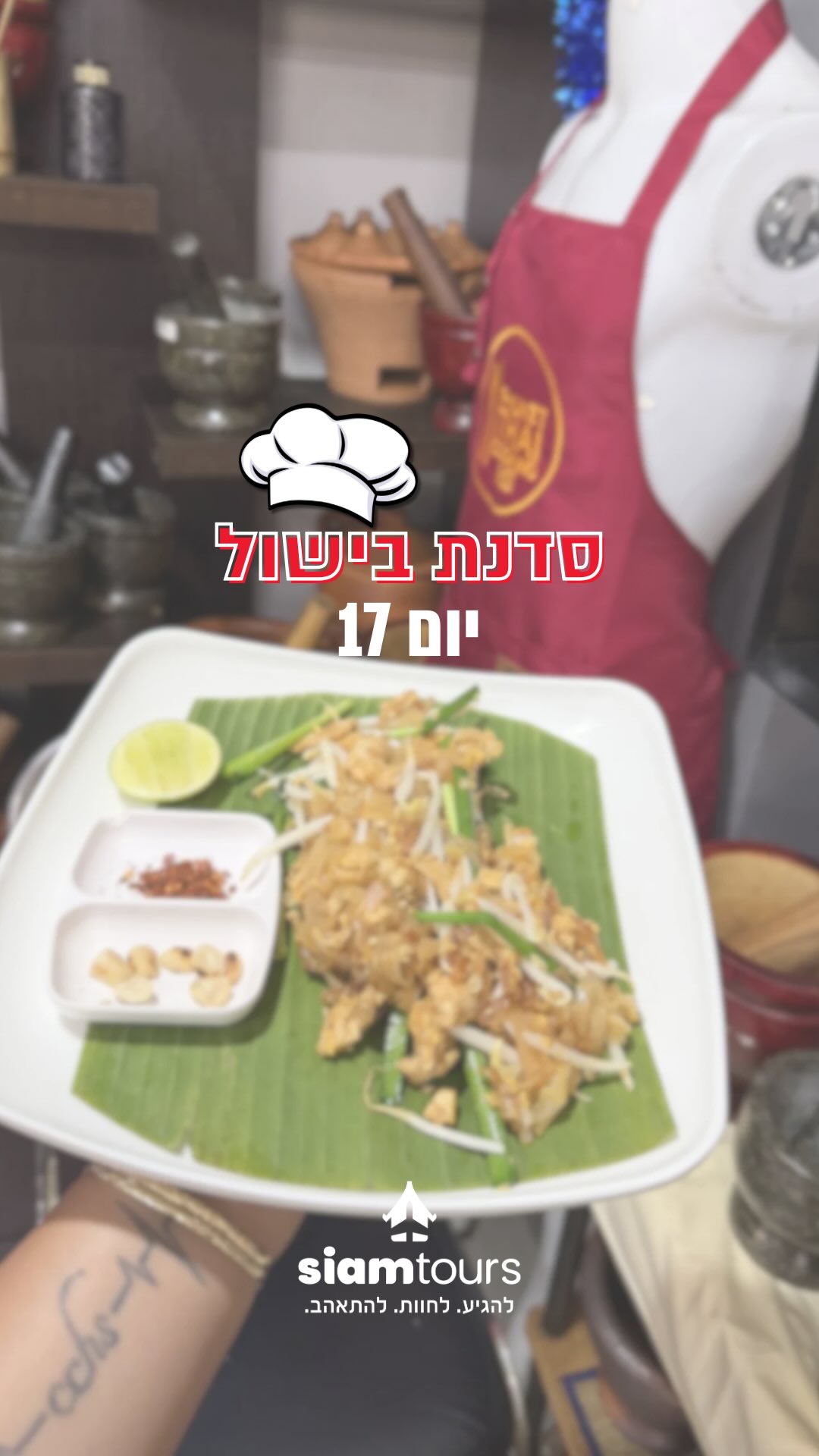 אביאור ספיר: בתאילנד תהיה תאילנדי 😉...