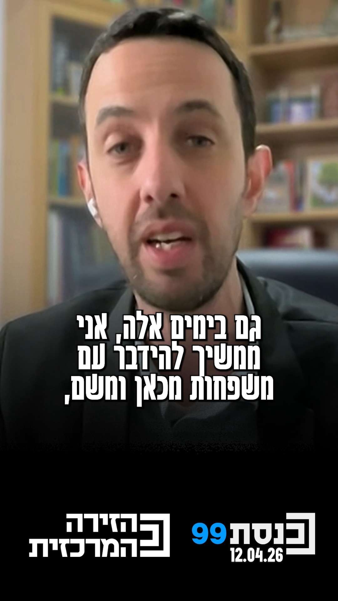 "יש מאות רבות משפחות שדורשות ועדת חקירה אחרת, שלא תעשה הנחות" -...