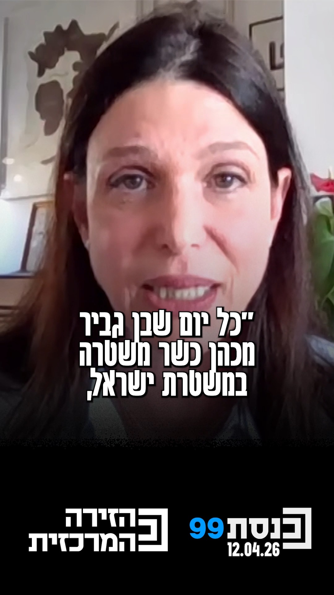 "לאט לאט הוא בונה לעצמו כוח משטרתי שנאמן רק לו" - ח"כ אפרת רייטן...