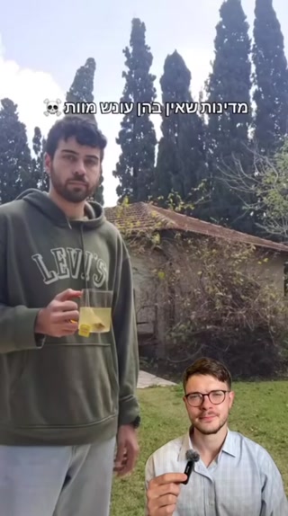 מדינות של עונש מוות, זה תלוי איך מציגים לכם את זה!...