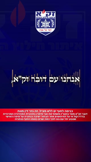 דובר זק"א מוטי בוקצ'ין משתף את אבי מימרן במהדורה המרכזית ברדיו...