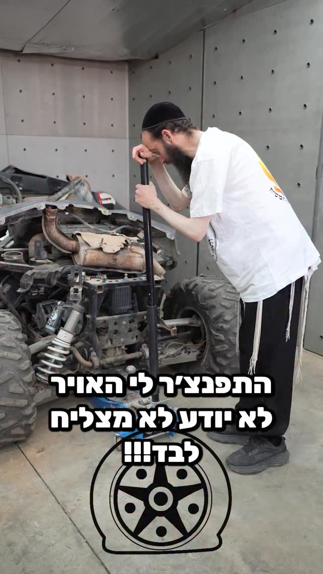 התפנצ׳ר לך האויר קח ג׳ק !
