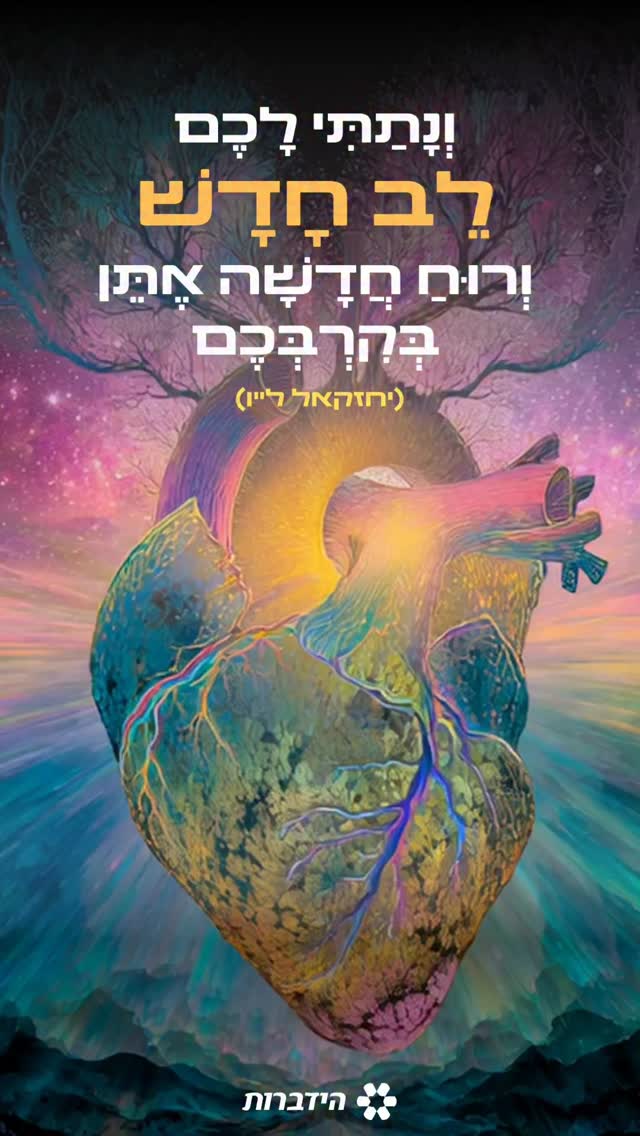 יש רגעים שבהם הלב מרגיש עייף, סגור, אולי אפילו כבד מהחיים עצמם....