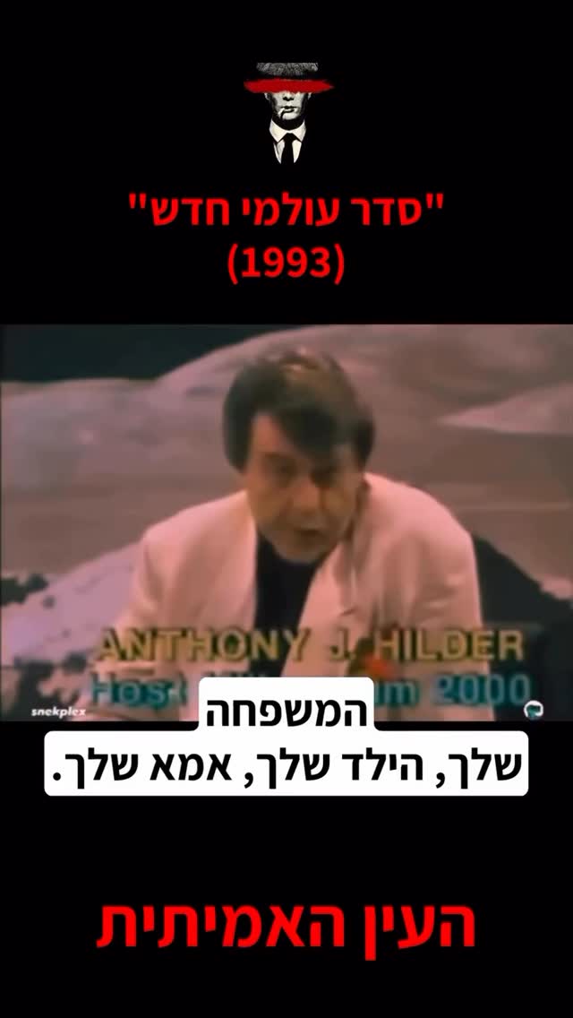 סדר עולמי חדש 1993...