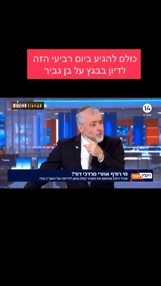 מרדכי דוד - כולם להגיע ביום רביעי הזה לדיון בבגץ על בן גביר...