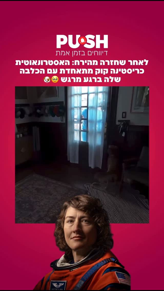 לאחר שחזרה מהירח: האסטרונאוטית כריסטינה קוק מתאחדת עם הכלבה...