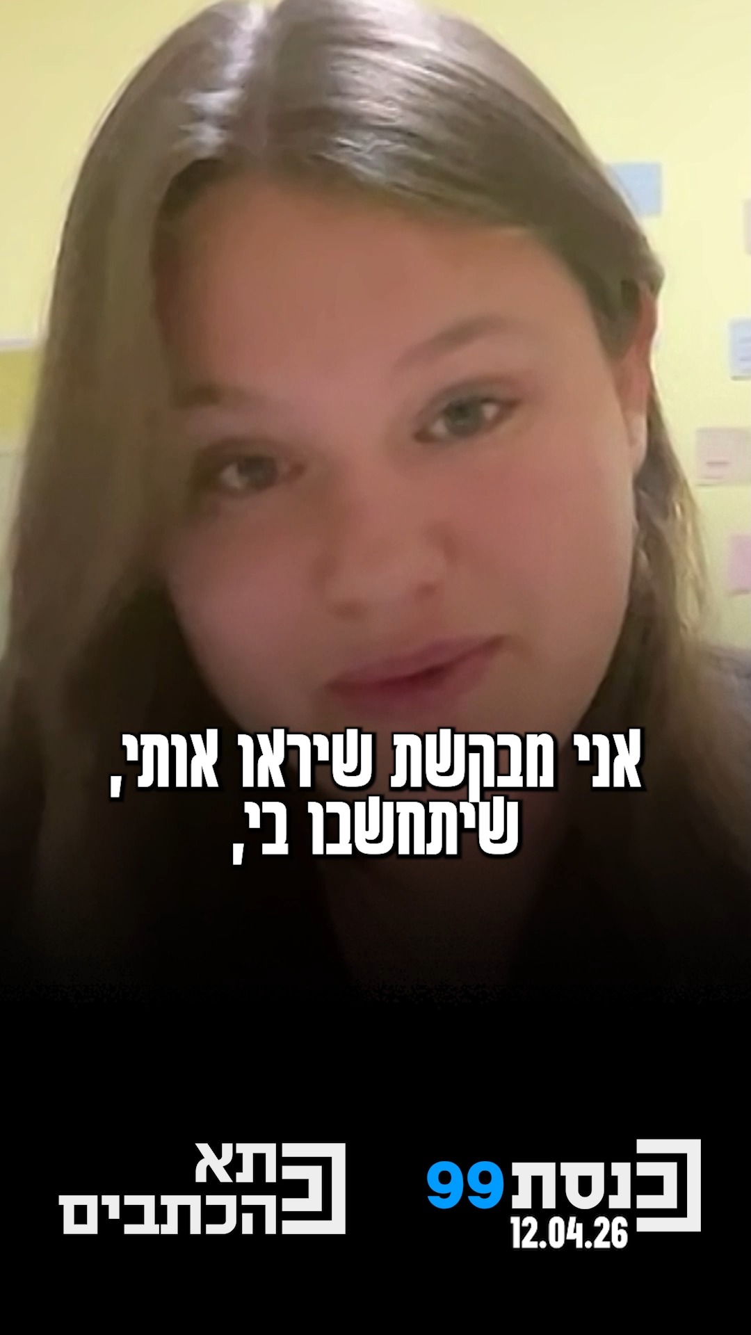 "אני מבקשת שיראו אותי, שיסתכלו לי בעיניים" - אביאל אדלמן,...