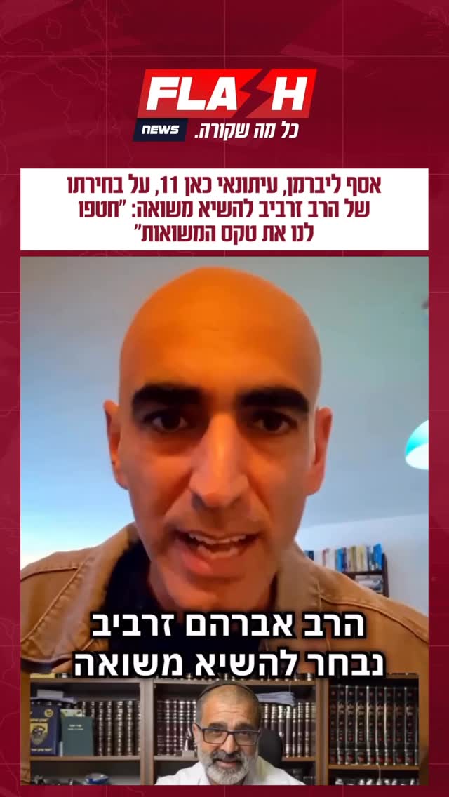 אסף ליברמן, עיתונאי כאן 11, על בחירתו של הרב זרביב להשיא משואה:...