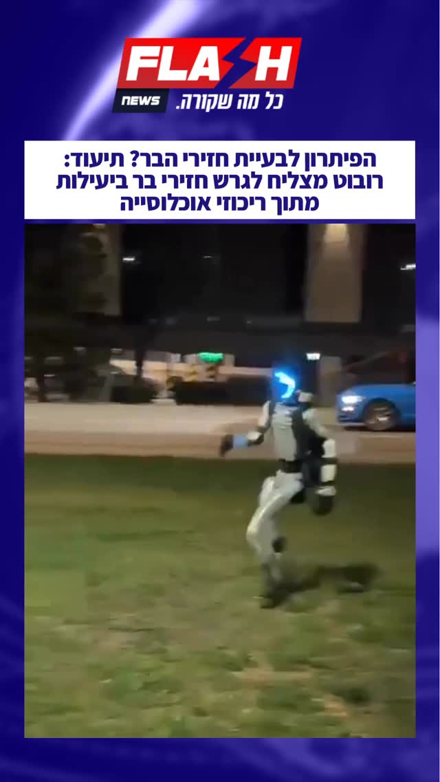 ⁨הפיתרון לבעיית חזירי הבר? תיעוד מפולין: רובוט מצליח לגרש...
