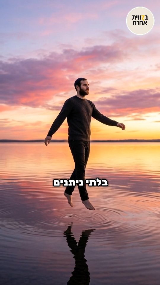 איך להישאר יציב בעולם שמתפרק 🔒 כשהאגו נמס - הנשמה מתרוממת;...