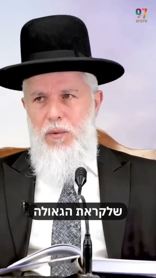 צעד אחר צעד: ומביא גואל לבני בניהם....