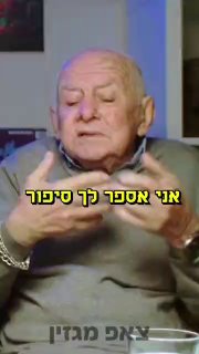 סיפור כואב של שמעון בן ה 92 מתקופת השואה.....