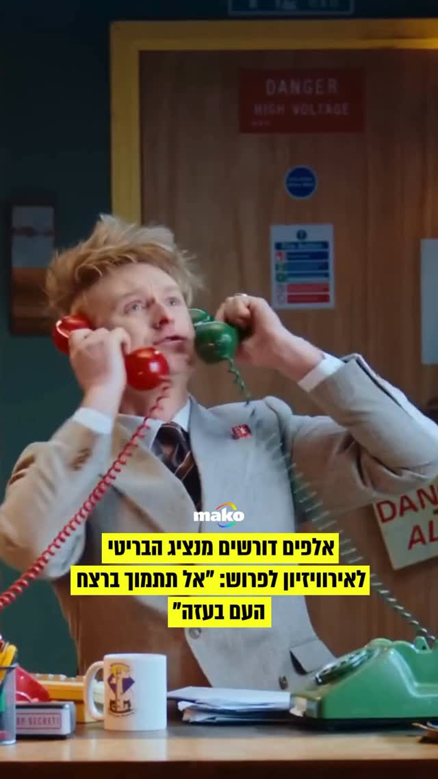 מעל 14 אלף בריטים חתמו על עצומה הקוראת לנציג הבריטי...